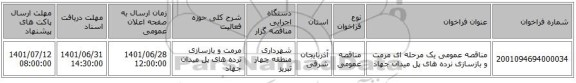 مناقصه، مناقصه عمومی یک مرحله ای مرمت و بازسازی نرده های پل میدان جهاد