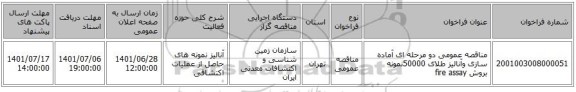 مناقصه، مناقصه عمومی دو مرحله ای آماده سازی وآنالیز طلای 50000نمونه بروش fire assay
