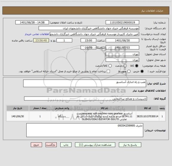 استعلام نصب و راه اندازی آسانسور