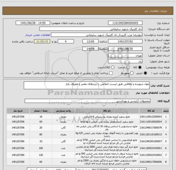 استعلام مواد شوینده و نظافتی طبق لیست اعلامی با برندهای معتبر و معروف بازار