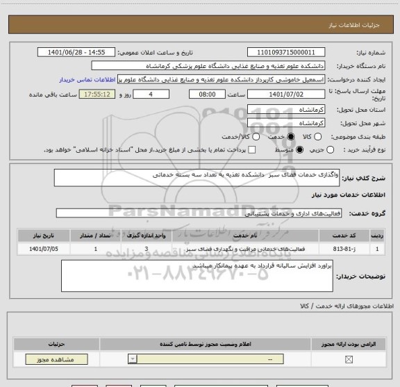 استعلام واگذازی خدمات فضای سبز  دانشکده تغذیه به تعداد سه بسته خدماتی