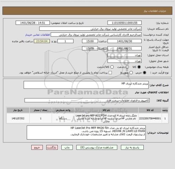 استعلام پرینتر چندکاره لیزری HP