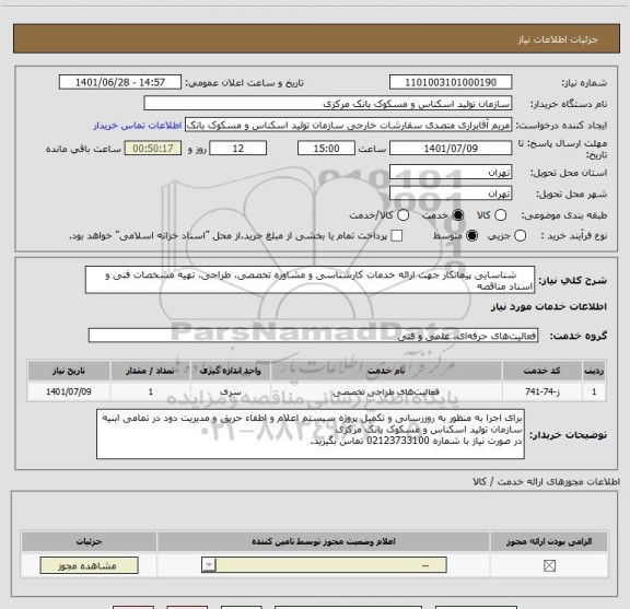 استعلام      شناسایی پیمانکار جهت ارائه خدمات کارشناسی و مشاوره تخصصی، طراحی، تهیه مشخصات فنی و اسناد مناقصه