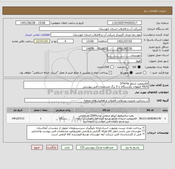 استعلام الکتروپمپ شناور 374/4a 
45/5 کیلووات یکدستگاه با 3 برگ مشخصات فنی پیوستی