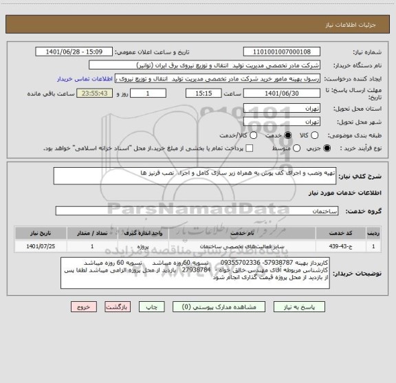 استعلام تهیه ونصب و اجرای کف پوش به همراه زیر سازی کامل و اجرا،  نصب قرنیز ها