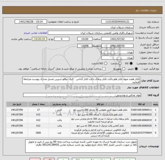 استعلام نکتار هفت میوه نکتار هلو پاکت نکتار پرتقال پاکت نکتار آناناس   کیک دوقلو شیرین عسل مدارک پیوست مراجعه فرمایید