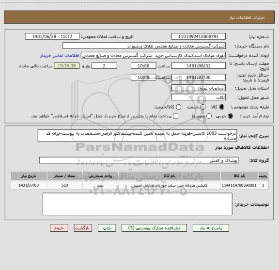 استعلام درخواست 1003 کاپشن-هزینه حمل به عهده تامین کننده-پیشفاکتور الزامی-مشخصات به پیوست-ایران کد مشابه