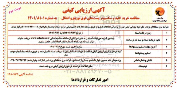 آگهی ارزیابی کیفی مناقصه خرید کلید و سکسیونر پست های فوق توزیع و انتقال نوبت دوم