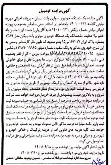 مزایده ششدانگ یک دستگاه خودروی سواری وانت پیکان مدل 1389