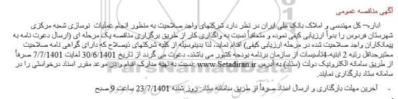 مناقصه انجام عملیات نوسازی شعبه مرکزی شهرستان ...