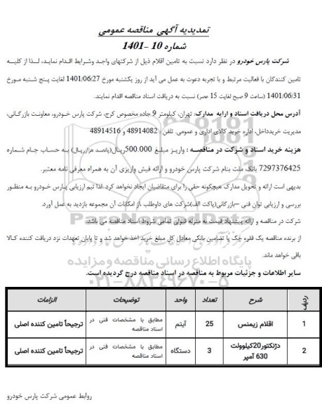 مناقصه اقلام زیمنس .... تمدیدیه