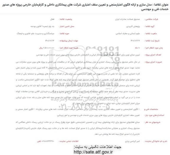 فراخوان مدل سازی و ارائه الگوی اعتبارسنجی و تعیین سقف اعتباری شرکتهای پیمانکاری داخلی ....