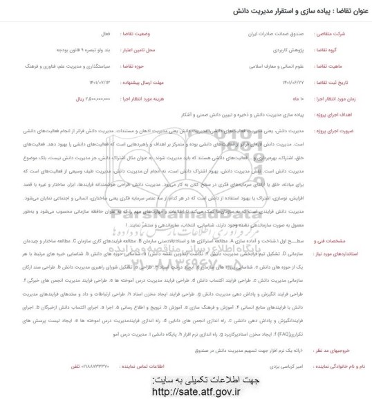 فراخوان  پیاده سازی و استقرار مدیریت دانش 