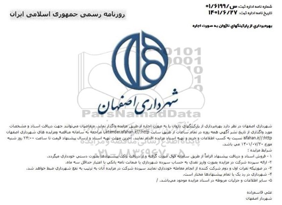 مزایده بهره برداری از پارکینگهای ناژوان 