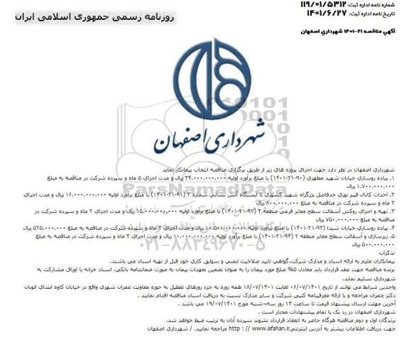 مناقصه پیاده روسازی خیابان....