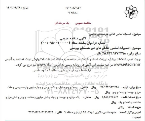 مناقصه تعمیرات اساسی تقاطع غیرهمسطح برونسی