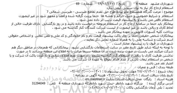 استعلام مرمت گذرگاه همسطح عابر پیاده طرح حق تقدم تقاطع