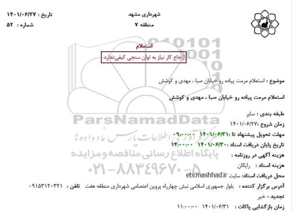 استعلام مرمت پیاده رو خیابان صبا ، مهدی و کوشش