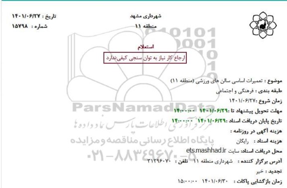 استعلام تعمیرات اساسی سالن های ورزشی (منطقه 11)