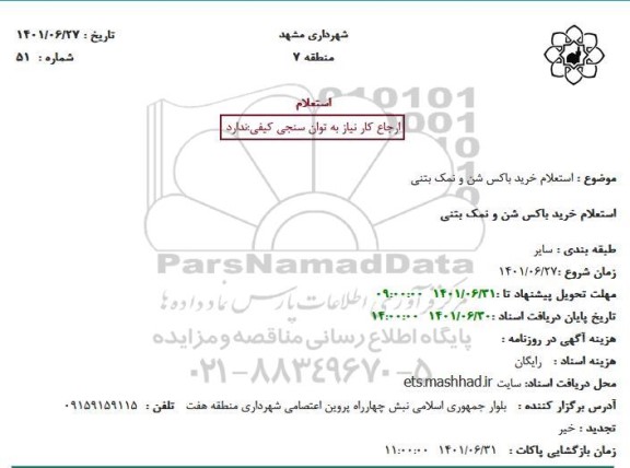 استعلام خرید باکس شن و نمک بتنی