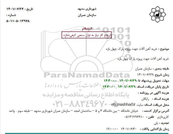استعلام خرید آهن آلات
