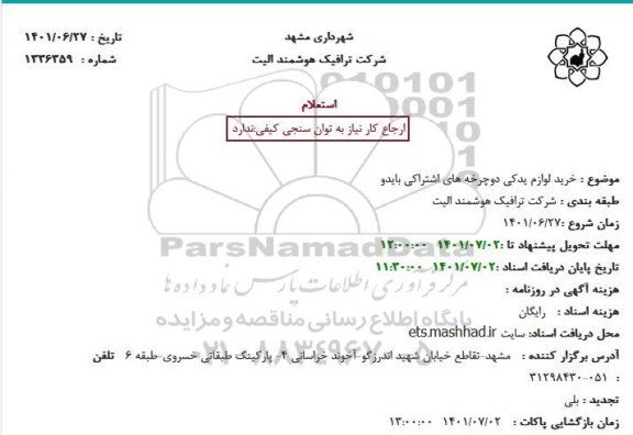 استعلام خرید لوازم یدکی دوچرخه های اشتراکی بایدو