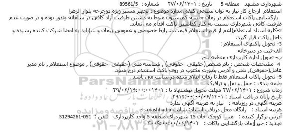 استعلام تجهیز مسیر ویژه دوچرخه بلوار الزهرا