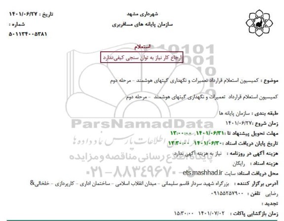 استعلام کمیسیون استعلام قرارداد تعمیرات و نگهداری گیتهای هوشمند مرحله دوم 