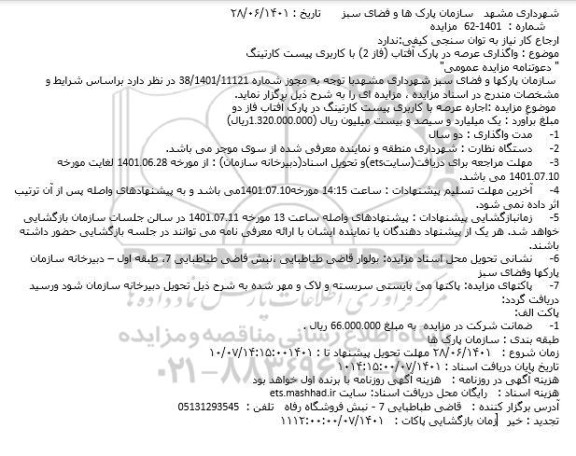 مزایده  واگذاری عرصه در پارک آفتاب (فاز 2) با کاربری پیست کارتینگ