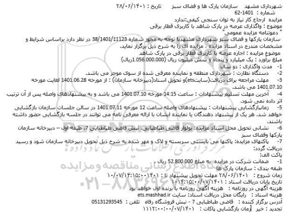 مزایده واگذاری عرصه در پارک شاهد با کاربری قطار برقی