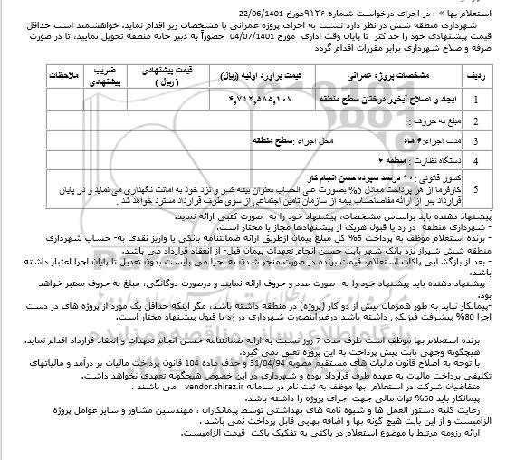 استعلام ایجاد و اصلاح آبخور درختان سطح منطقه