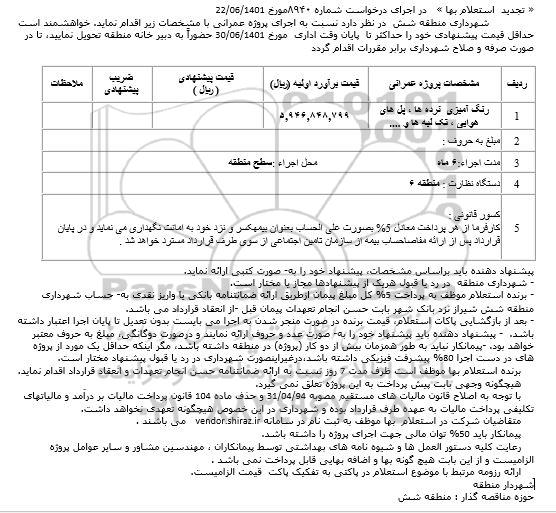 استعلام رنگ آمیزی نرده ها ، پل های هوایی ، تک لبه ها و ....  