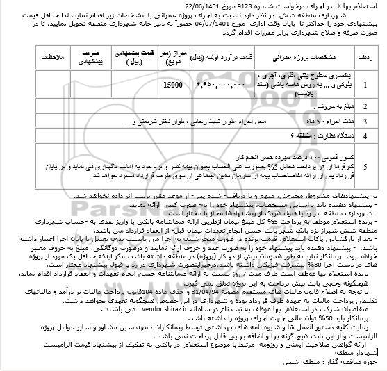 استعلام پاکسازی سطوح بتنی ،فلزی، آجری ، بلوکی و ...