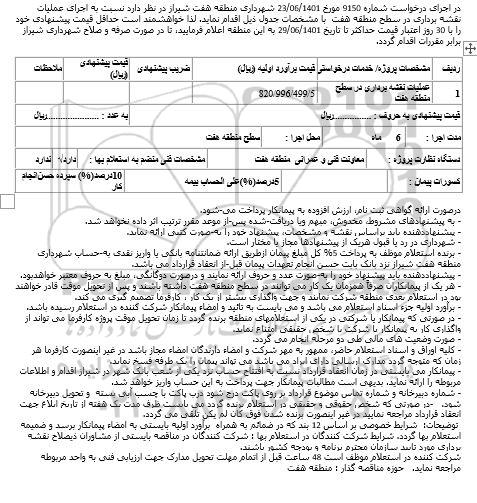 استعلام اجرای عملیات نقشه برداری در سطح منطقه هفت  