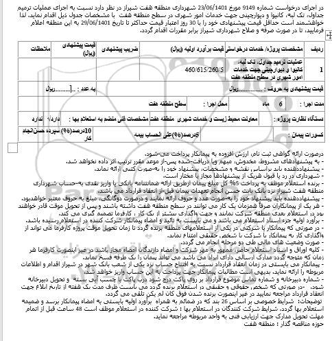 استعلام اجرای عملیات ترمیم جداول، تک لبه، کانیوا و دیوارچینی جهت خدمات امور شهری
