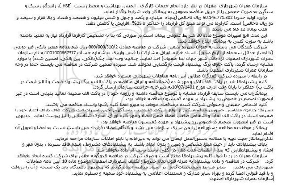 مناقصه انجام خدمات کارگری، ایمنی، بهداشت و محیط زیست (HSE)، رانندگی سبک و سنگین