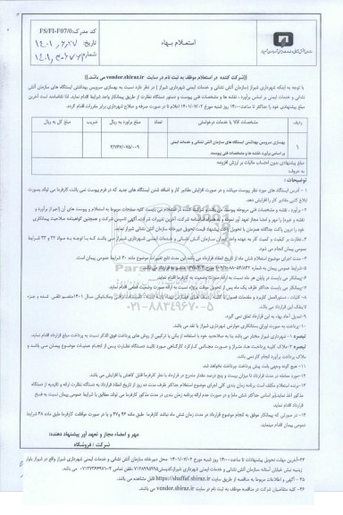 استعلام بهسازی سرویس بهداشتی ایستگاه های سازمان آتش نشانی