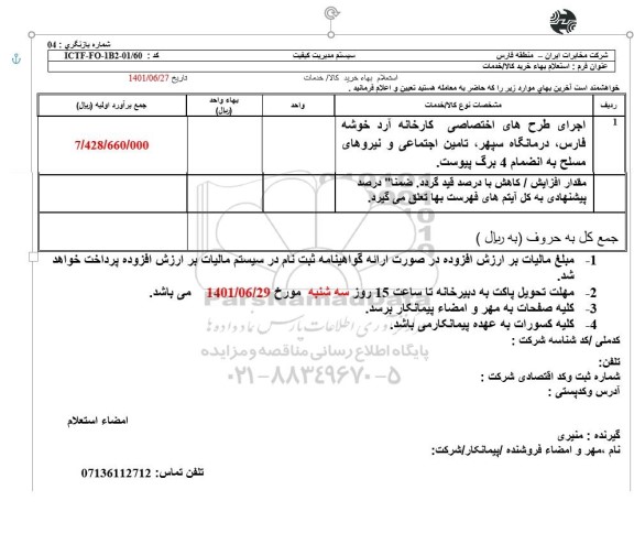 استعلام اجرای طرح اختصاصی کارخانه آرد خوشه فارس، درمانگاه سپهر، تامین اجتماعی و نیروهای مسلح
