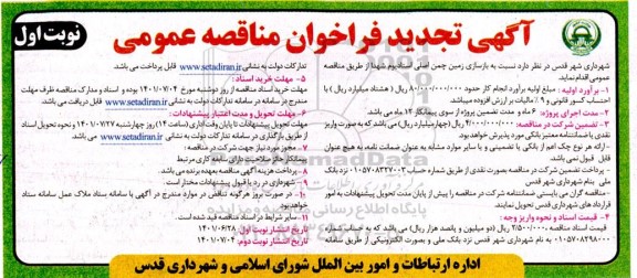 تجدید فراخوان مناقصه بازسازی زمین چمن اصلی استادیوم شهدا  