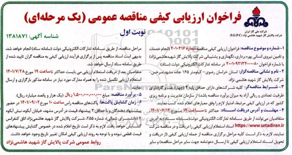 فراخوان ارزیابی کیفی مناقصه انجام خدمات و تامین نیروی انسانی بهره برداری، نگهداری و پشتیبانی شرکت