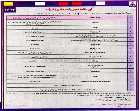 مناقصه عمومی گازرسانی به شهر - نوبت دوم