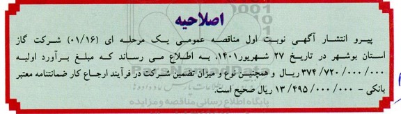 اصلاحیه مناقصه عمومی گازرسانی به شهر