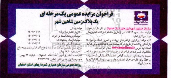 فراخوان مزایده یک پلاک زمین
