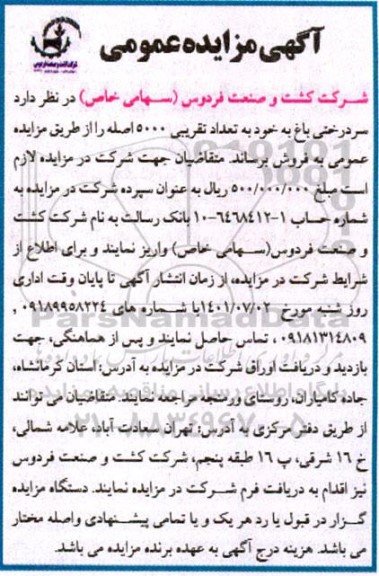 مزایده عمومی فروش سردرختی باغ 