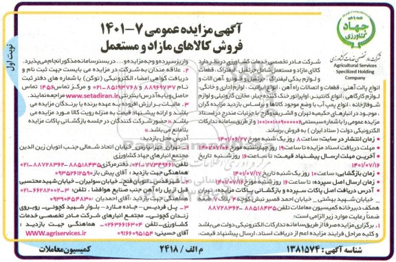 مزایده فروش کالاهای مازاد و مستعمل