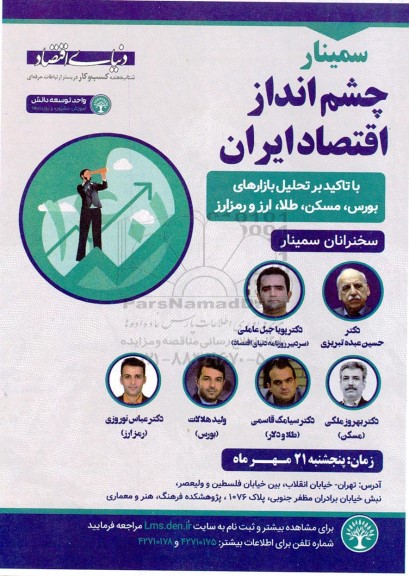 سمینار چشم انداز اقتصاد ایران