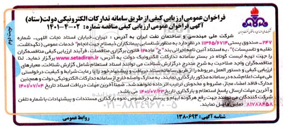 فراخوان انجام خدمات عمومی ( نگهداشت ، نقلیه و تاسیسات )