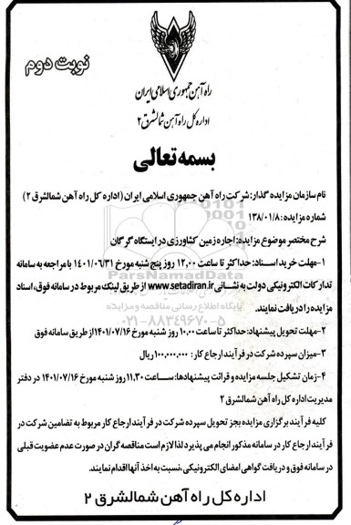 مزایده اجاره زمین کشاورزی در ایستگاه نوبت دوم