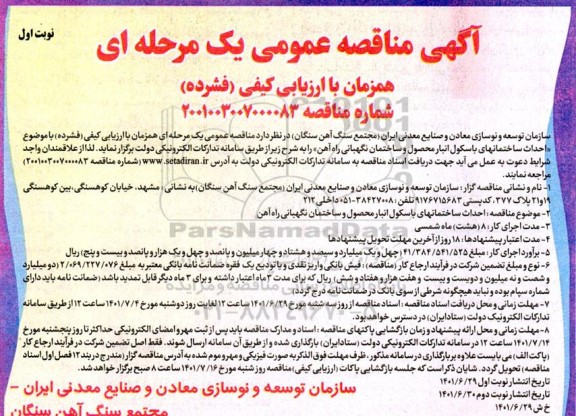 مناقصه عمومی احداث ساختمانهای باسکول انبار محصول و ساختمان نگهبانی راه آهن 