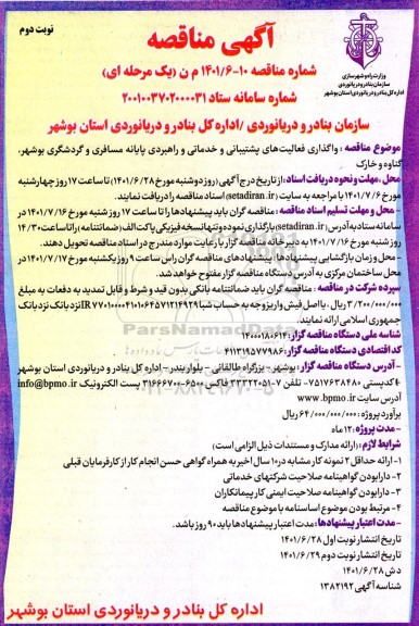مناقصه واگذاری فعالیت های پشتیبانی و خدماتی و راهبردی پایانه مسافری و گردشگری - نوبت دوم